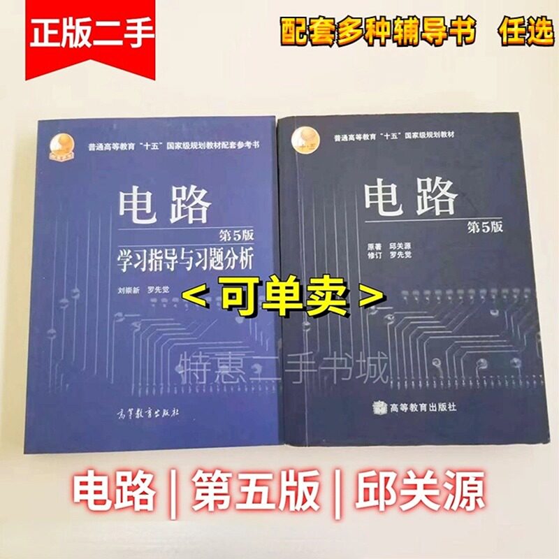 Подлинная старая книга Circuit, пятое издание, 5-е издание учебного пособия Цю Гуаньюаня, Ло Сяньцзюэ, Сианьский университет Цзяотун, 5-е издание, Основы Circuit, 9787040196719, Университетский учебник Изображение 1