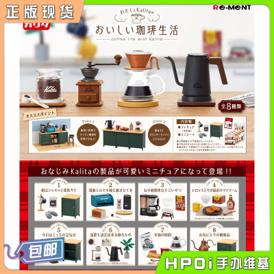 taobao agent [HPOI spot] Re-Ment I and Kalita's delicious coffee life scene ornament box egg