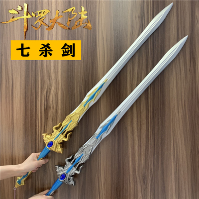 taobao agent COS Super Daqi Kill Sword Dou Luo Mainland Weapon Sword Mobs PU Rubber Unattended Blade Simulation Safety toy 1 meter