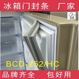 Подходит для келонового холодильника BCD-252/HC, 252-шило