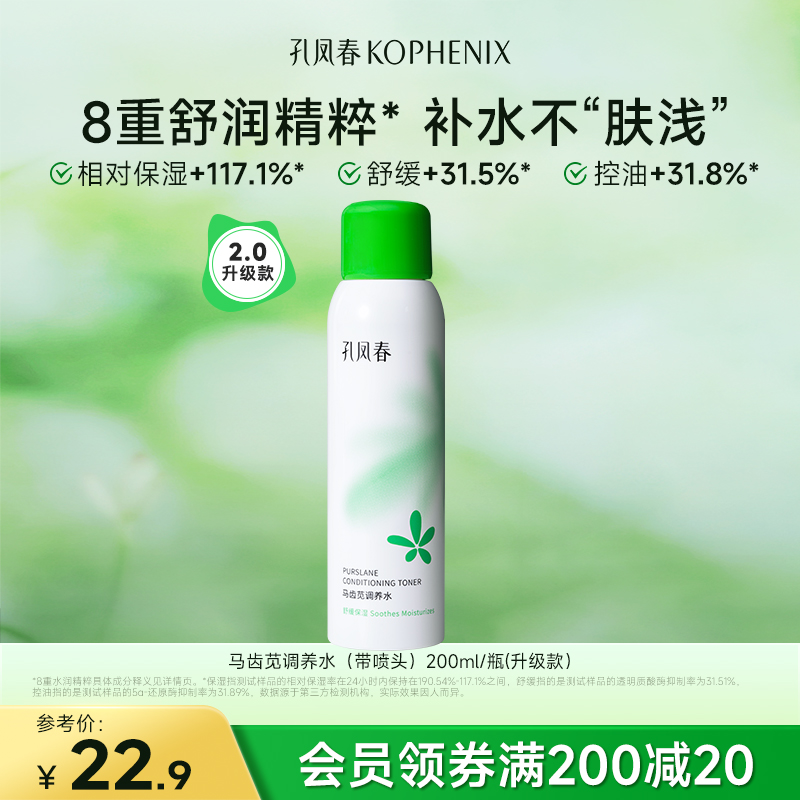 百年老字号 孔凤春 马齿苋调养水喷雾 200ml 天猫优惠券折后￥19.9包邮(￥200.9-181) 赠乳液小样+滋养霜小样 烟酰胺水光、桃花植萃、益生精研喷雾可选