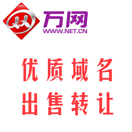 达普丽思 万网域名出售优质国际域名出售中文.com域名转让