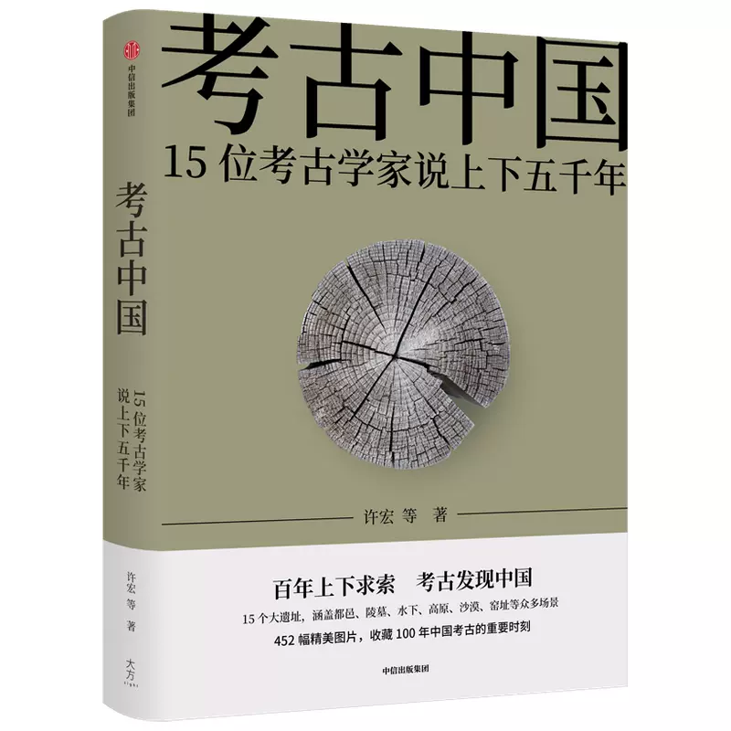 新华社21十大好书考古中国许宏等著百年上下求索考古发现中国452张图片见证5000年中华文明博库网
