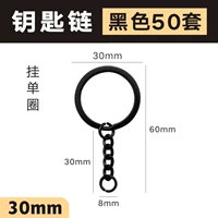 30 -миллиметровый цепь ключей висят один круг [черный] 50 установок