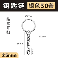 25 -миллиметровый цепь ключей пряжки омаров [Серебро] 50 Установки