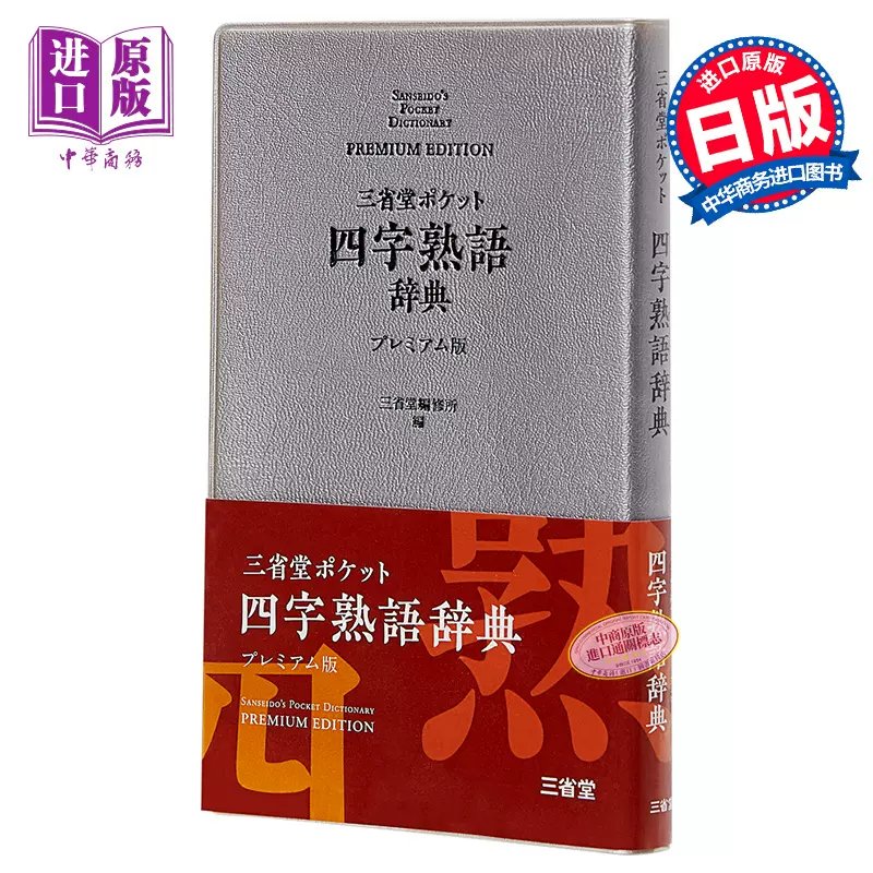 预售三省堂便携外来语辞典第2版豪华版日文原版三省堂ポケットカタカナ語辞典第2版プレミアム版 中商原版