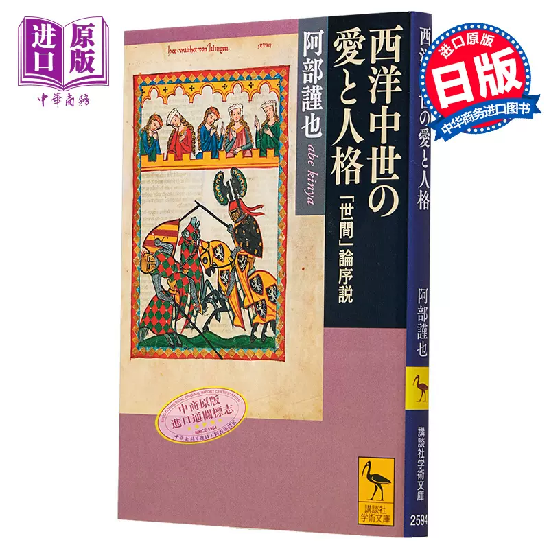 西洋中世纪的罪与罚亡灵般的社会史阿部谨也日文原版讲谈社学术文库西洋