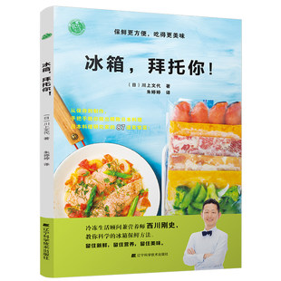 Refrigerator, please, Fumiya Kawakawa, Japanese cuisine curry tempura light food and healthy meal making tutorial, home-cooked cooking recipes, food and meal preservation and storage ingredients freezing skills