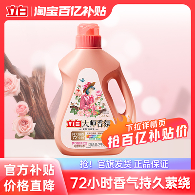 立白大师香氛天然洗衣液持久留香官方旗舰店囤货装