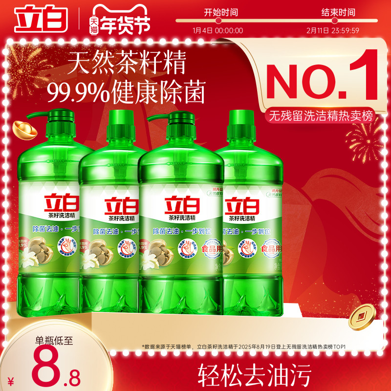 【实惠装】立白天然茶籽洗洁精家用食品用大桶正品官方旗舰店,洗护清洁剂/卫生巾/纸/香薰,淘宝优惠券,粉丝福利购,淘宝优惠卷