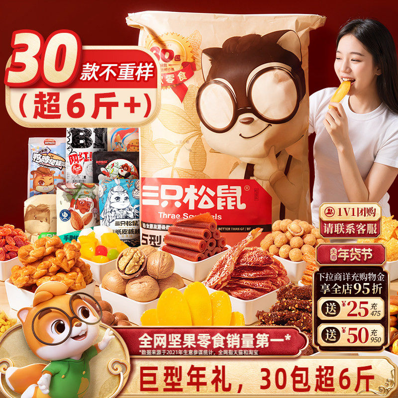 三只松鼠巨型零食大礼包，30包坚果小吃年货礼盒，儿童零食，天猫特惠186元