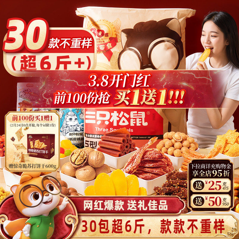 三只松鼠巨型零食大礼包30包年货礼盒原399券后186元送礼佳选
