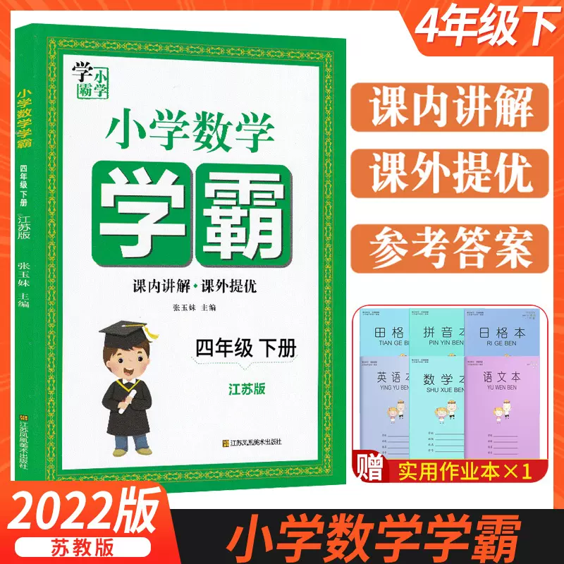 22学霸四年级下册数学苏教版小学生4上同步课本练习册四则混合运算竖式计算题解决问题应用题专项训练拔尖特训名校课堂课课通书