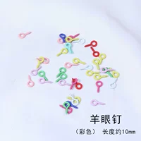 [羊眼钉◆彩色10mm（60颗）]