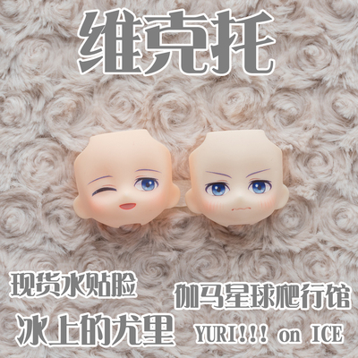 taobao agent [Gama planet reptile hall] Victor ice on Yuri OB11GSC water sticker face accessories spot