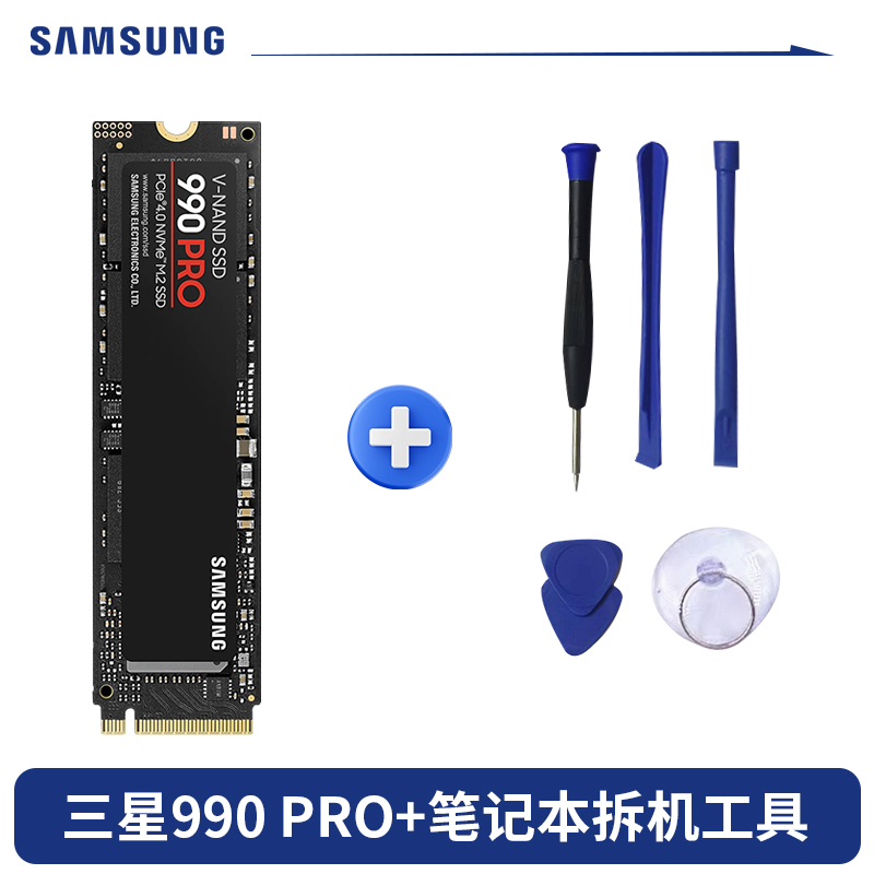 三星990PRO标配+笔记本工具8件套