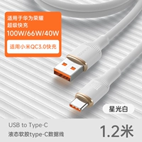 USB-тип Starlight White 1,2 метра ◆ Обновление и сгущение [100 Вт супер быстрая зарядка]