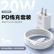 Quick Charge Set [PD20W быстрая зарядная головка]+[1 -метровая линия быстрого зарядки PD] 40 минут полной