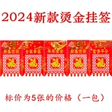2024 Spring Festival Специальная подарочная бумага -вырезанные работы, окно -цветочное стекло, персонажи благословения, медная версия бумага, висящая деньги, висящие деньги