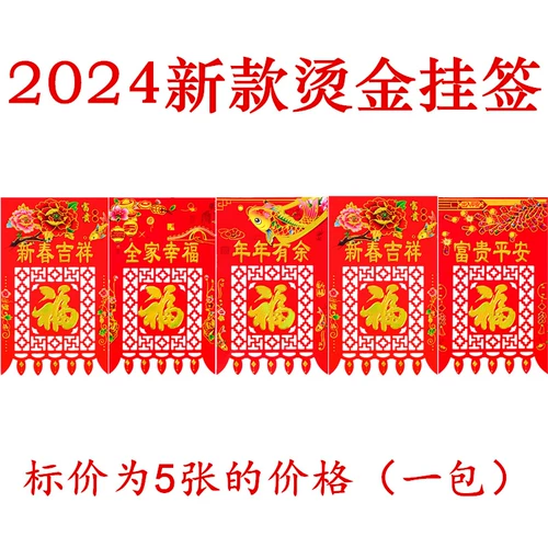 2024 Spring Festival Специальная подарочная бумага -вырезанные работы, окно -цветочное стекло, персонажи благословения, медная версия бумага, висящая деньги, висящие деньги