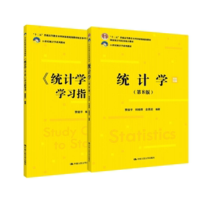 人民大学出版局の自主教科書「統計 (第 8 版)」賈俊平著 + 学習ガイド [学習ガイド、主な計算式、多肢選択問題、教科書演習を含む] 賈俊平/人民大学出版局