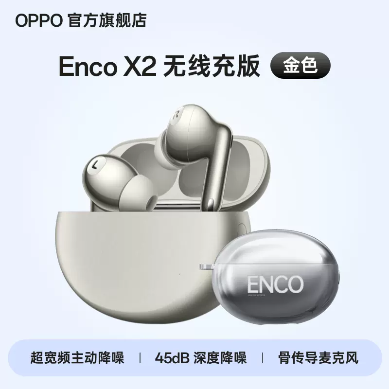 569 元破冰新低：OPPO Enco X2 耳机金色流年版 6 期免息