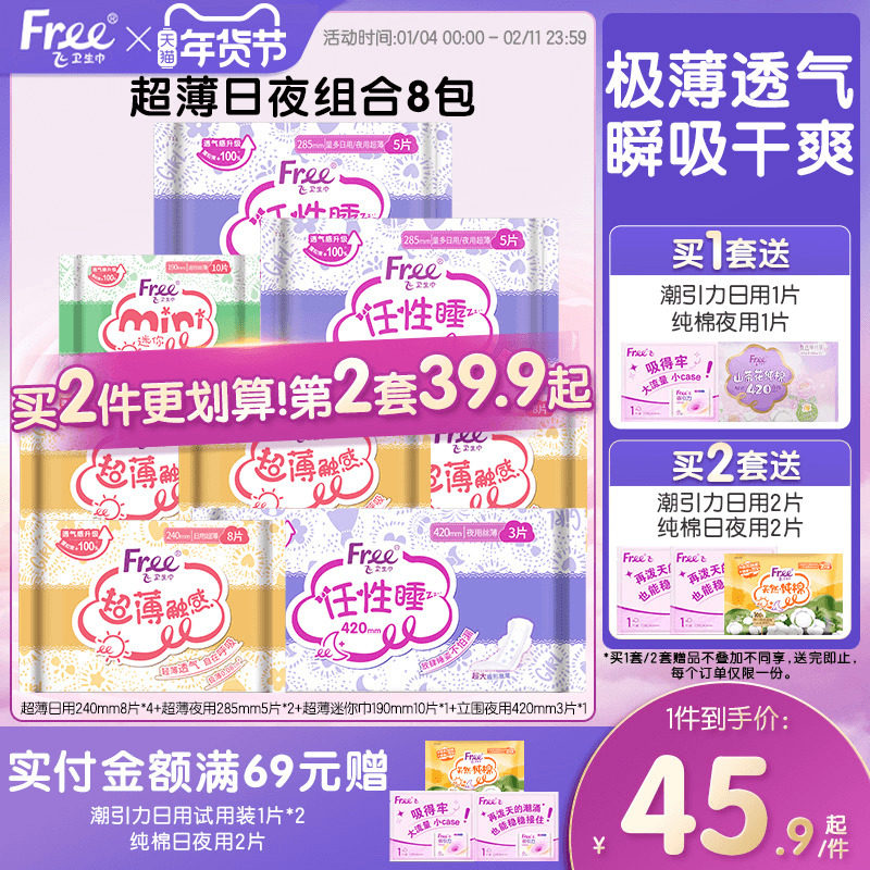Free飞超薄透气卫生巾日夜用护垫棉柔组合装姨妈巾,淘宝优惠券,粉丝福利购,淘宝优惠卷