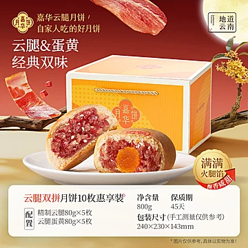 嘉华云腿双拼月饼10枚礼盒装-臻礼