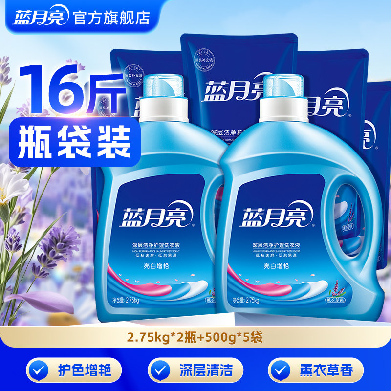 蓝月亮亮白增艳洗衣液薰衣草香家用促销瓶袋囤货装官方旗舰店正品