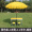 黄色桌+2布凳+2.4米伞+底座