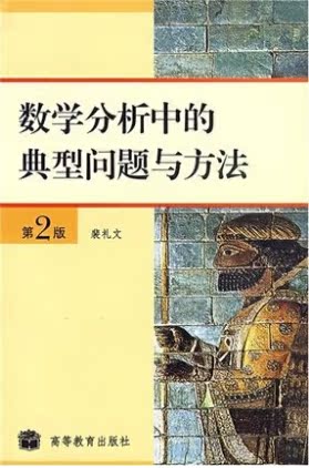 【曦焱正版包郵】數學分析中的典型問題與方法(第2版) 裴禮文 主編