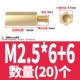 M2.5*6+6 (20)