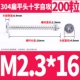 M2.3*16 (200)