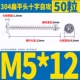 M5*12 (50)