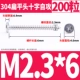 M2.3*6 (200)