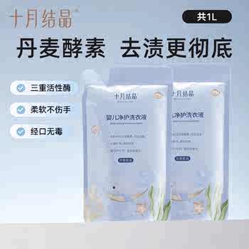 十月结晶婴儿洗衣液新生宝宝专用券后35.9元包邮
