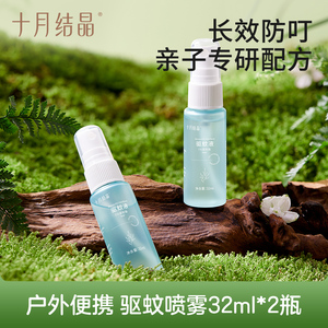 十月结晶婴儿驱蚊喷雾32ml*2瓶植物精油