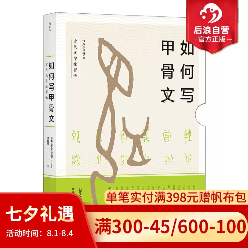 后浪正版如何写甲骨文古代文字練習帳汉字学习练习书法自学中国古代文化