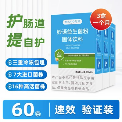 妙语12000亿益生菌拍13年老品牌
