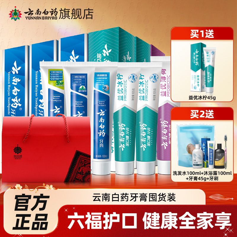 云南白药牙膏留兰香薄荷益生菌清新口气全家福家庭装囤货装正品