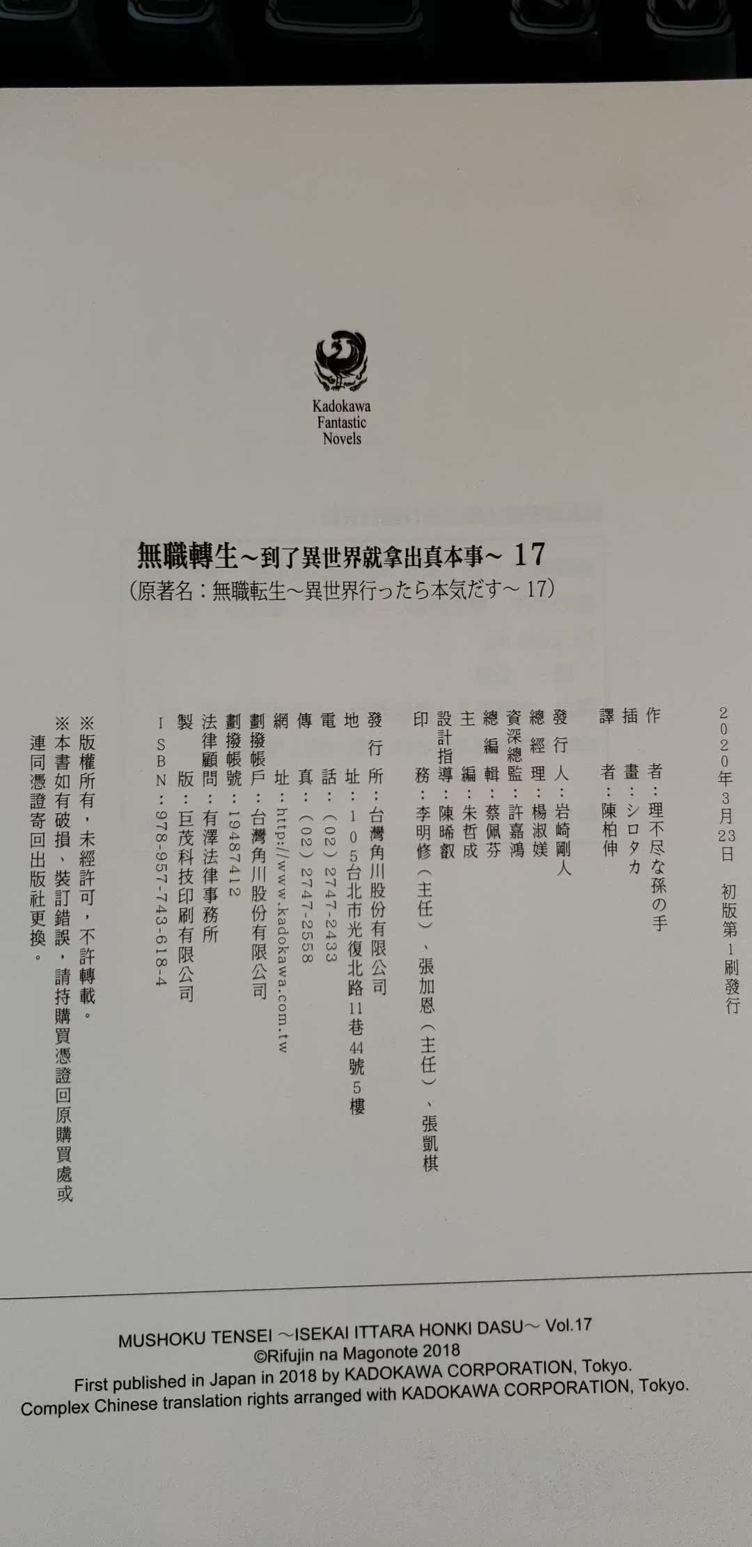 現貨原版進口圖書輕小說 無職轉生到了異世界就拿出真本事 17 角川3月