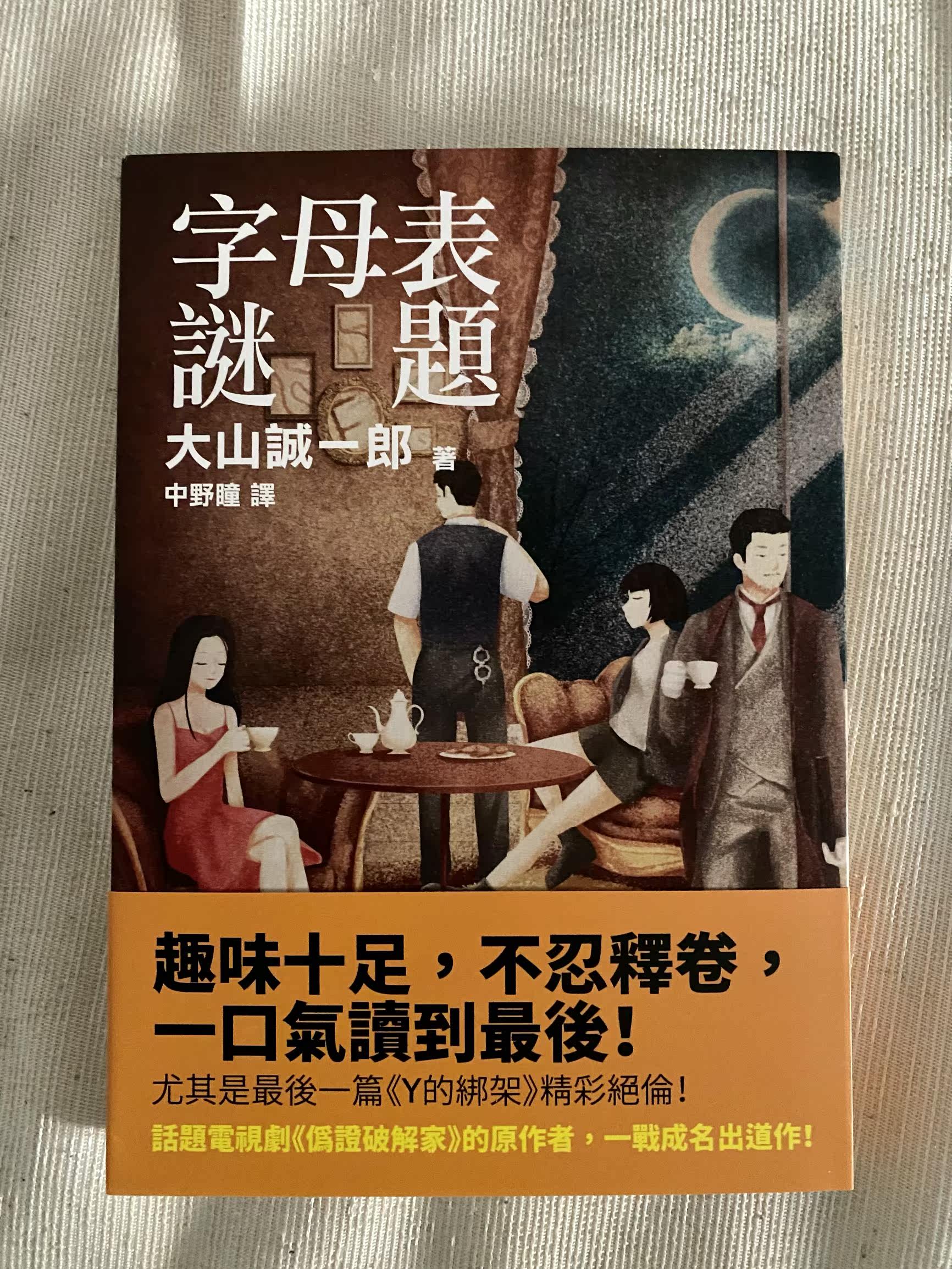 現貨 外圖臺版 字母表謎題 大山誠一郎白象文化 Taobao