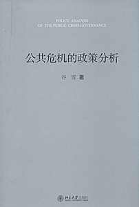 公共危机的政策分析