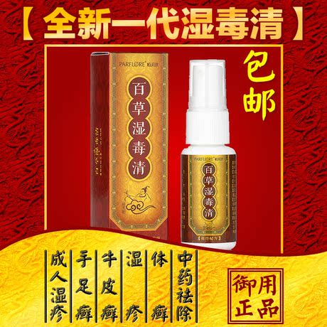 帕芙欧百草湿毒清 本草皮肤瘙痒福康 草本喷剂 皮炎湿疹成人湿疹