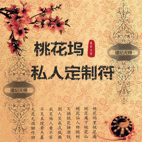 私人定制符咒灵符爱情姻缘桃花转运工作运程根据要求和心愿定制