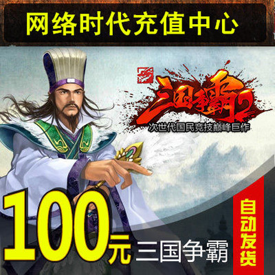 Гегемония трех королевств от 10 000 фанатов Тонгбао Qifan Qifan 100 Yuan 10 000 от Fan Tongbao Automatic Recharge