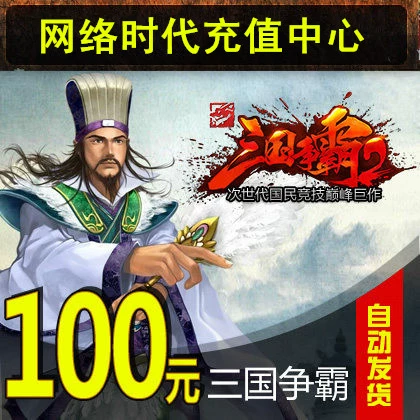 Гегемония трех королевств от 10 000 фанатов Тонгбао Qifan Qifan 100 Yuan 10 000 от Fan Tongbao Automatic Recharge