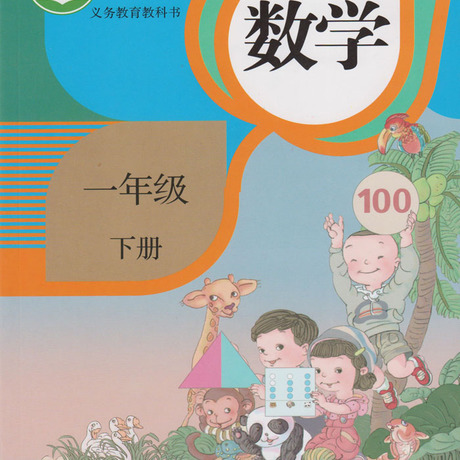 【人教版课本教科书】_一年级下册数学书图片_课本教科书价格_搭配