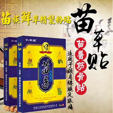 苗草仙骨贴苗医筋骨贴 胡苗族仙草苗仙三贴颈肩腰腿痛腰椎骨刺贴
