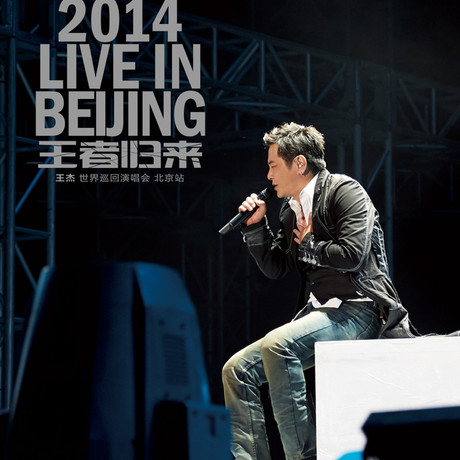 诚利千代【官方出售】王杰2014王者归来世界巡回演唱会北京站dvd9